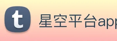 星空平台app官网入口 Logo